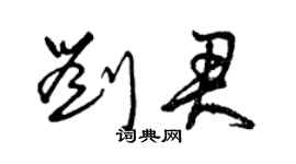 曾庆福刘君草书个性签名怎么写