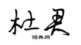 曾庆福杜君草书个性签名怎么写