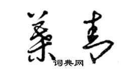曾庆福叶青草书个性签名怎么写