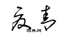 曾庆福夏青草书个性签名怎么写