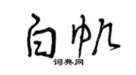 曾庆福白帆草书个性签名怎么写