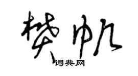 曾庆福樊帆草书个性签名怎么写