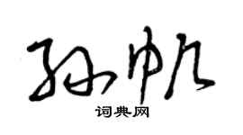 曾庆福孙帆草书个性签名怎么写