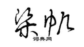 曾庆福梁帆草书个性签名怎么写