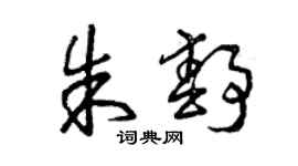 曾庆福朱静草书个性签名怎么写