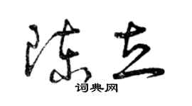 曾庆福陈立草书个性签名怎么写