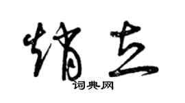 曾庆福赵立草书个性签名怎么写