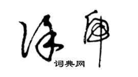 曾庆福徐虎草书个性签名怎么写