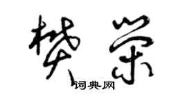 曾庆福樊荣草书个性签名怎么写