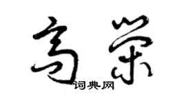 曾庆福高荣草书个性签名怎么写