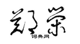 曾庆福郑荣草书个性签名怎么写
