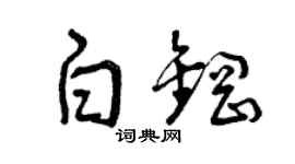 曾庆福白钢草书个性签名怎么写