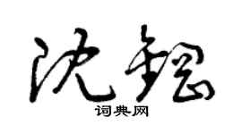 曾庆福沈钢草书个性签名怎么写