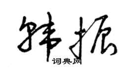 曾庆福韩振草书个性签名怎么写