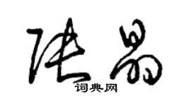 曾庆福张晶草书个性签名怎么写