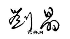 曾庆福刘晶草书个性签名怎么写