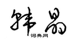 曾庆福韩晶草书个性签名怎么写