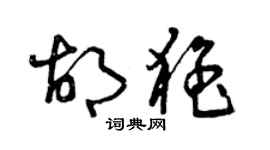 曾庆福胡猛草书个性签名怎么写
