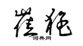 曾庆福崔猛草书个性签名怎么写