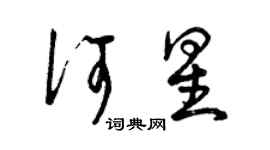 曾庆福何星草书个性签名怎么写
