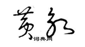 曾庆福黄永草书个性签名怎么写