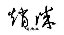 曾庆福赵诚草书个性签名怎么写