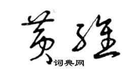 曾庆福黄维草书个性签名怎么写