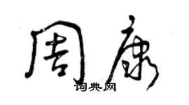 曾庆福周康草书个性签名怎么写