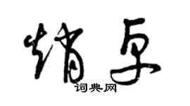 曾庆福赵卓草书个性签名怎么写