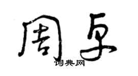 曾庆福周卓草书个性签名怎么写
