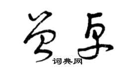 曾庆福曾卓草书个性签名怎么写