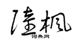 曾庆福陆枫草书个性签名怎么写