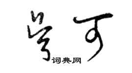 曾庆福吴可草书个性签名怎么写