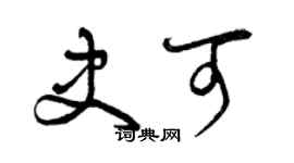 曾庆福史可草书个性签名怎么写