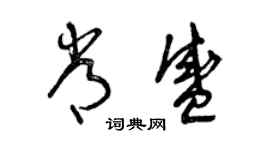 曾庆福常盛草书个性签名怎么写