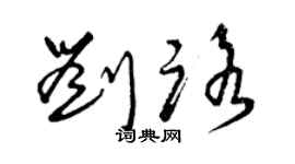 曾庆福刘路草书个性签名怎么写