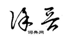 曾庆福徐晋草书个性签名怎么写