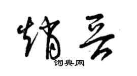 曾庆福赵晋草书个性签名怎么写