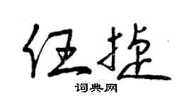 曾庆福任捷草书个性签名怎么写