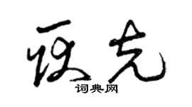 曾庆福耿克草书个性签名怎么写