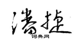 曾庆福潘捷草书个性签名怎么写