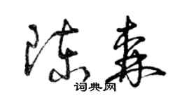 曾庆福陈森草书个性签名怎么写
