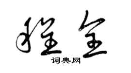 曾庆福程全草书个性签名怎么写