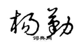 曾庆福杨勤草书个性签名怎么写
