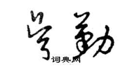 曾庆福吴勤草书个性签名怎么写