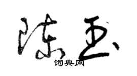 曾庆福陈玉草书个性签名怎么写