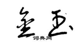 曾庆福金玉草书个性签名怎么写