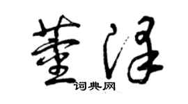 曾庆福董泽草书个性签名怎么写