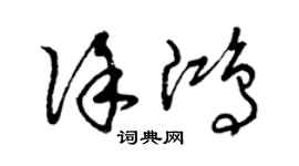 曾庆福徐鸿草书个性签名怎么写
