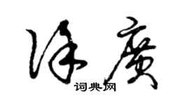 曾庆福徐广草书个性签名怎么写